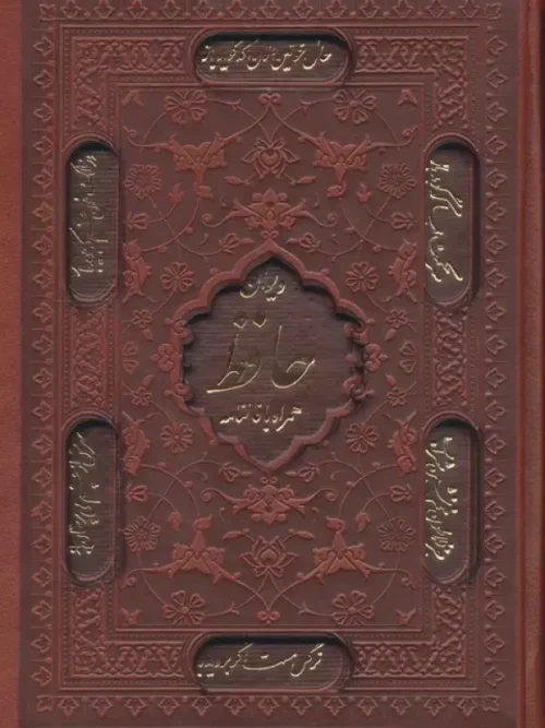 کتاب دیوان حافظ همراه با فالنامه