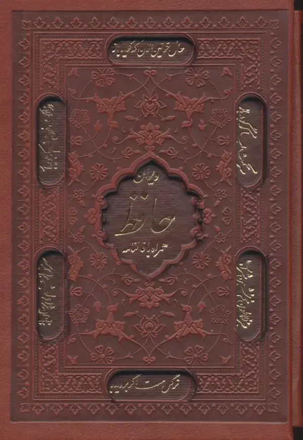 کتاب دیوان حافظ همراه با فالنامه کتاب دیوان حافظ همراه با فالنامه
