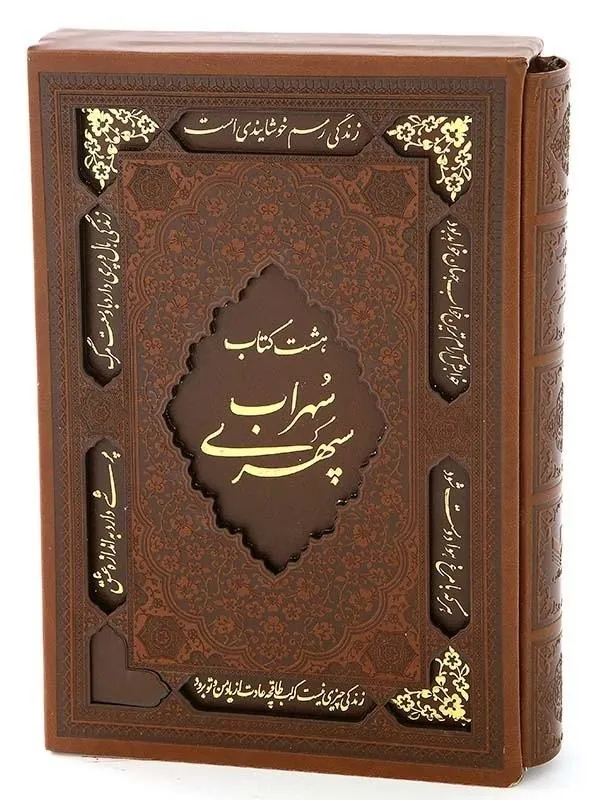 کتاب هشت کتاب سهراب سپهری نشر پیام عدالت