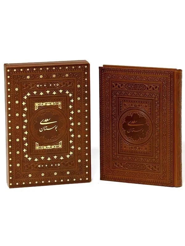 کتاب بوستان سعدی نشر پیام عدالت کتاب بوستان سعدی نشر پیام عدالت