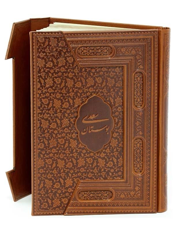 کتاب بوستان سعدی نشر پیام عدالت