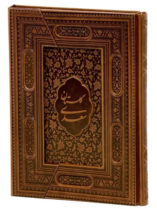 کتاب گلستان سعدی نشر پیام عدالت