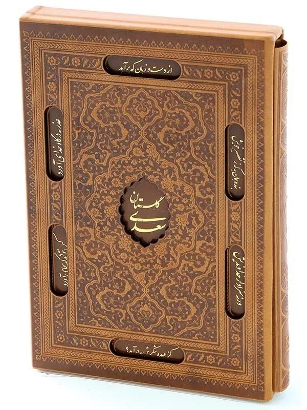 کتاب گلستان سعدی نشر پیام عدالت