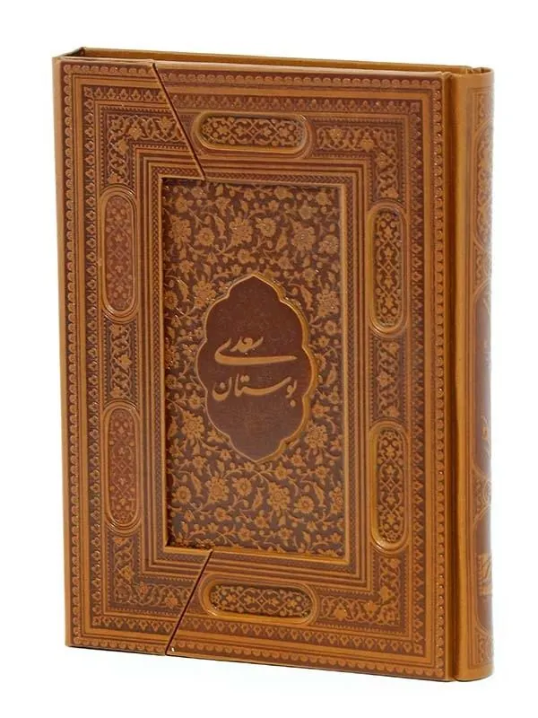 کتاب بوستان سعدی نشر پیام عدالت