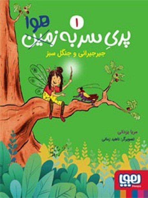 کتاب پری سر به هوا 1جیرجیرانی و جنگل سبز نشر هوپا