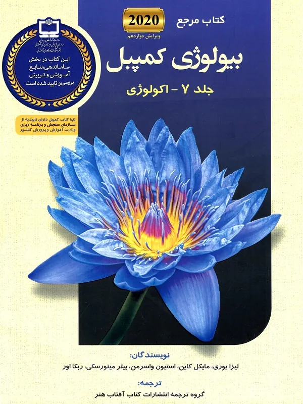 بیولوژی کمپل 7 (اکولوژی) آفتاب هنر