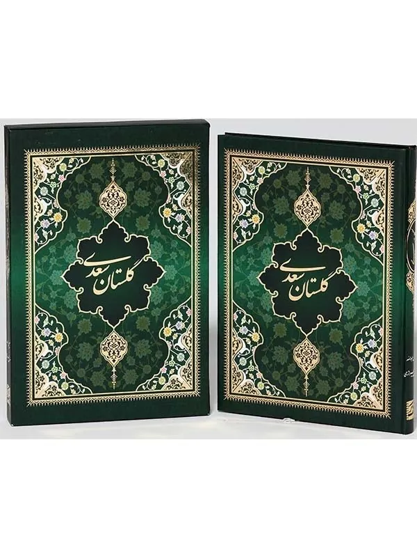 کتاب گلستان سعدی نشر پیام عدالت کتاب گلستان سعدی نشر پیام عدالت