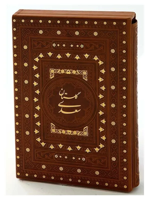 کتاب گلستان سعدی نشر پیام عدالت