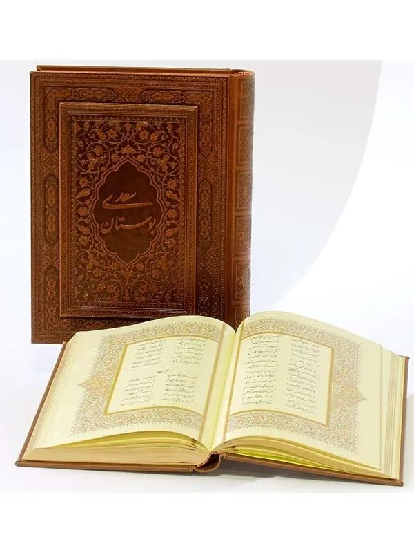 کتاب بوستان سعدی نشر پیام عدالت کتاب بوستان سعدی نشر پیام عدالت