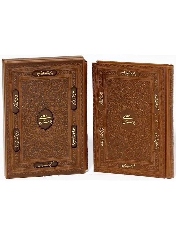 کتاب بوستان سعدی نشر پیام عدالت کتاب بوستان سعدی نشر پیام عدالت