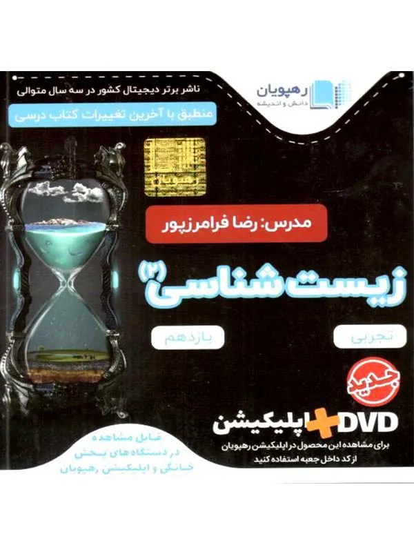 DVD آموزش جامع زیست شناسی یازدهم رهپویان