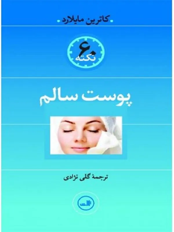 60 نکته پوست سالم