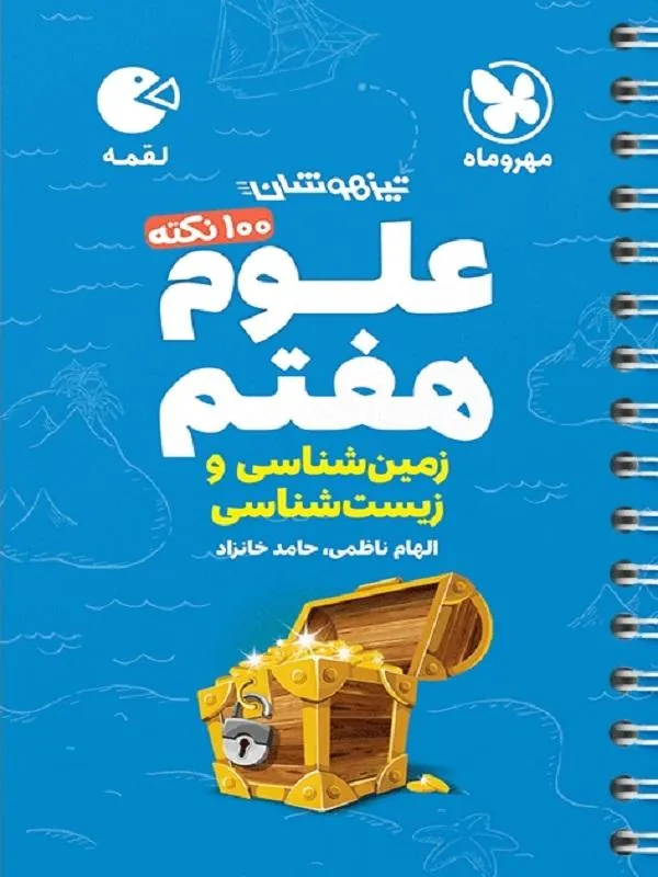 100 نکته علوم هفتم زیست و زمین شناسی تیزهوشان لقمه مهروماه