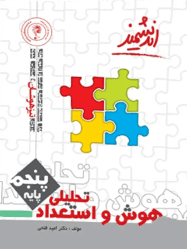 هوش و استعداد تحلیلی پنجم ابتدایی نشر اندیشمند