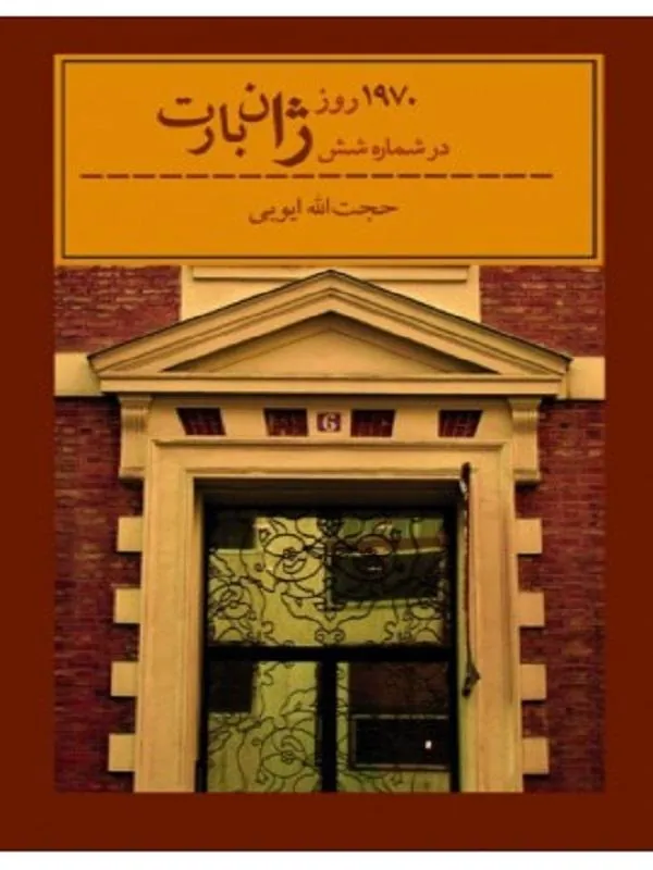 کتاب 1970 روز در شماره شش ژان بارت نشر ثالث