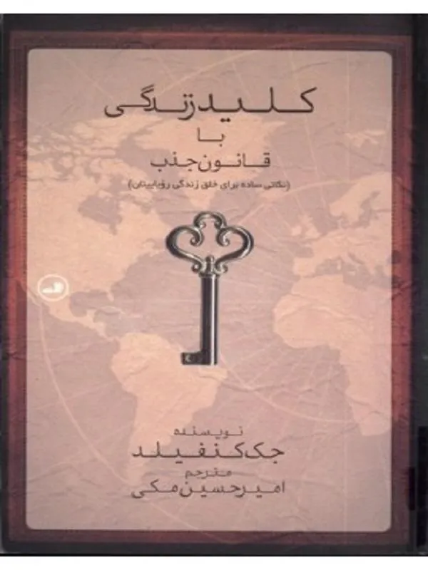 کتاب کلید زندگی با قانون جذب نشر ثالث