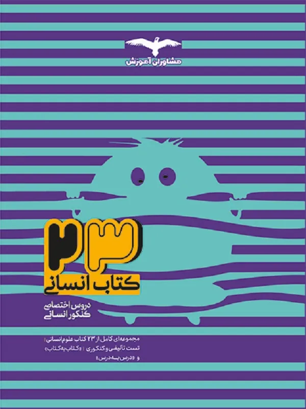 کتاب 23 کتاب انسانی کنکور بانک تست مشاوران