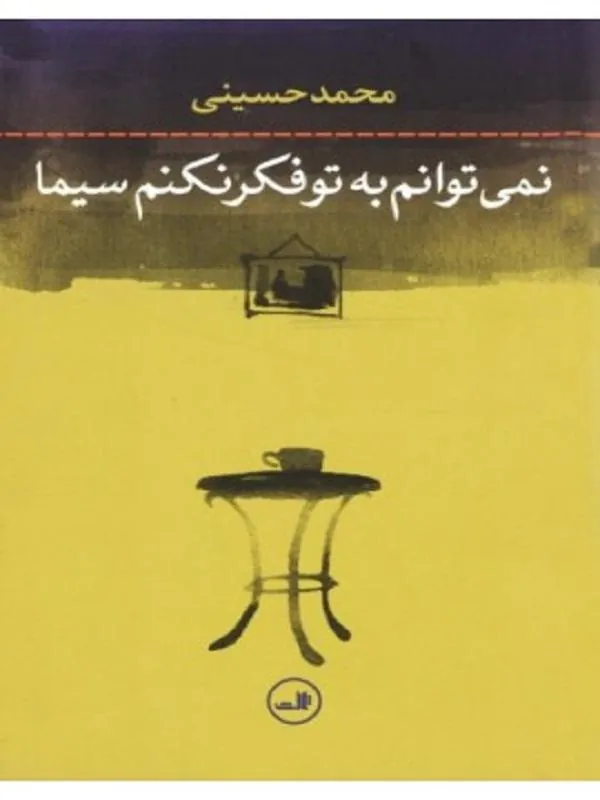 کتاب نمی توانم به تو فکر نکنم سیما نشر ثالث