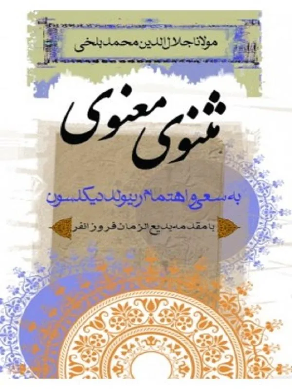 کتاب مثنوی معنوی نشر ثالث