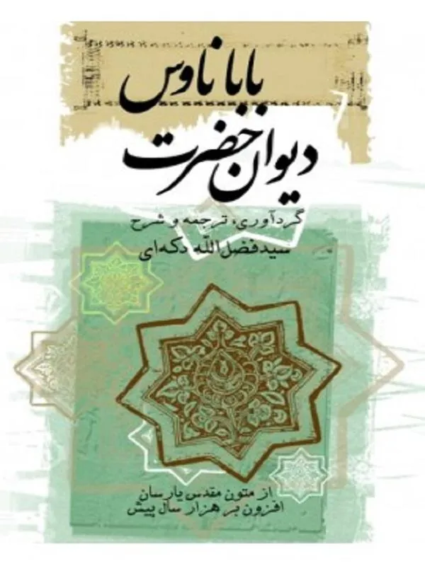 کتاب دیوان حضرت باباناوس نشر ثالث