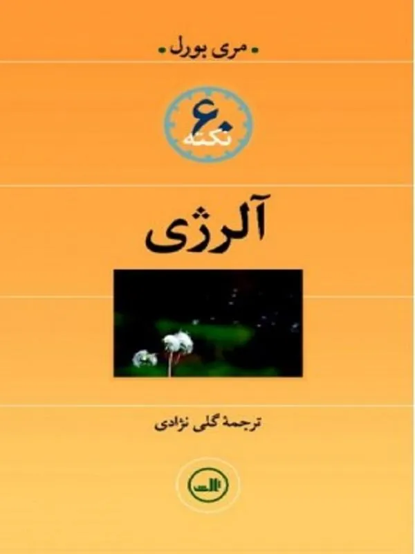 60 نکته آلرژی
