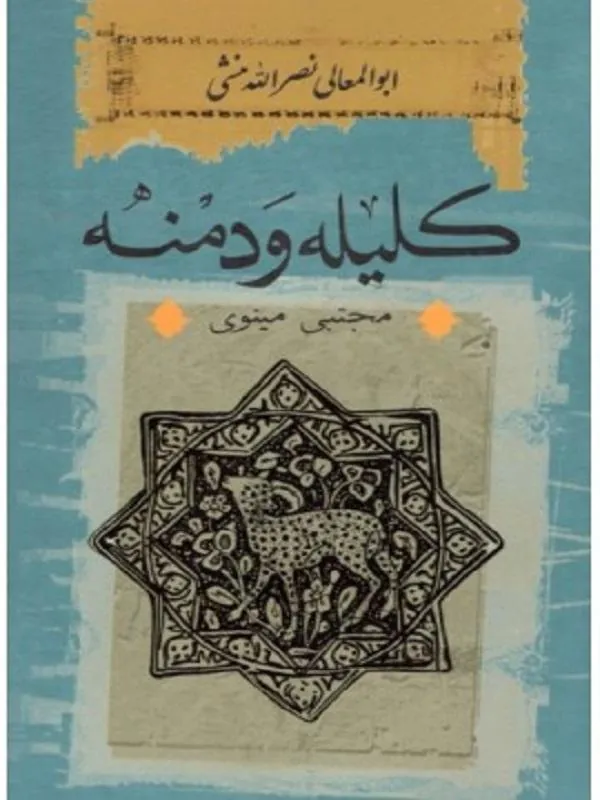 کلیله و دمنه