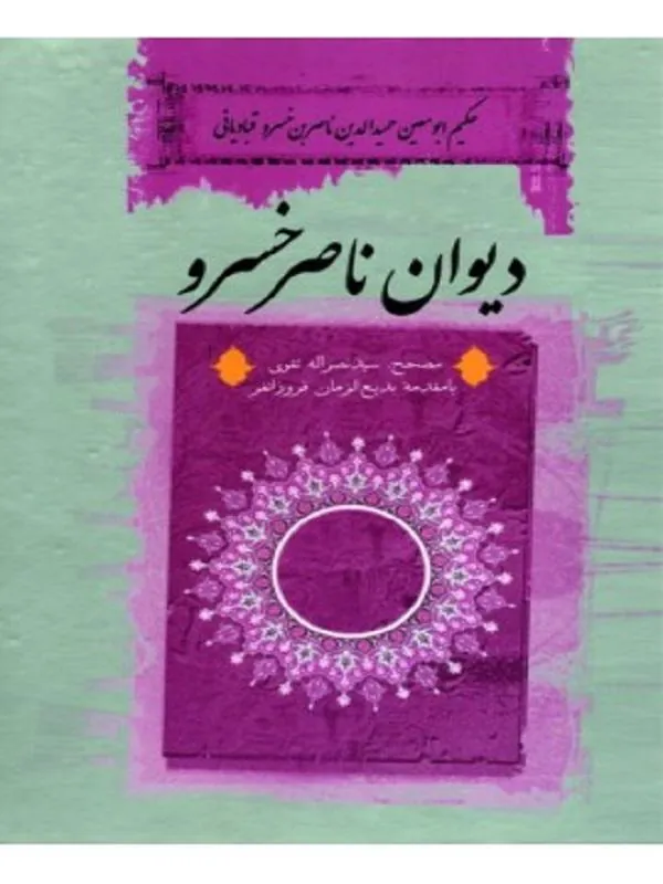 کتاب دیوان ناصرخسرو نشر ثالث