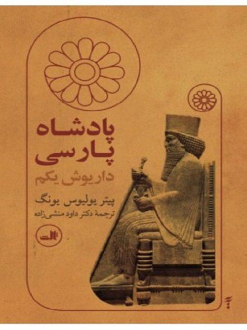 کتاب پادشاه پارسی داریوش یکم نشر ثالث