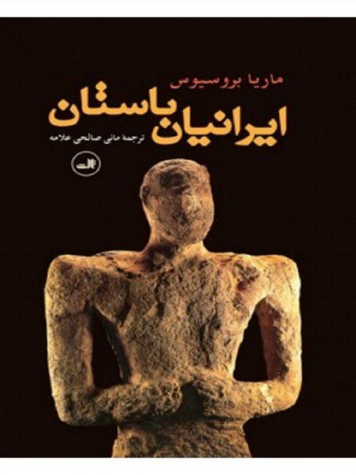 کتاب ایران باستان نشر ثالث