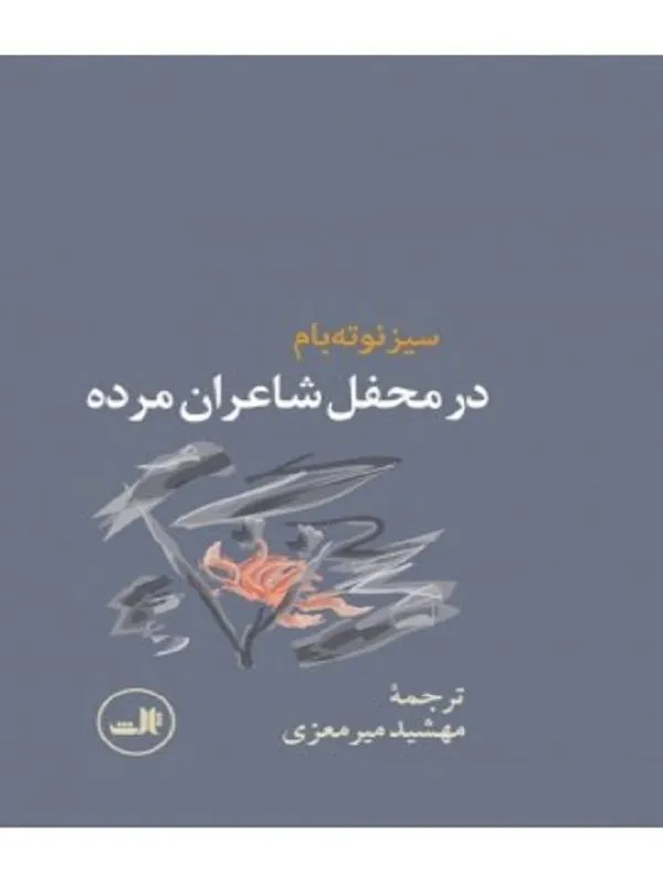 کتاب در محفل شاعران مرده نشر ثالث