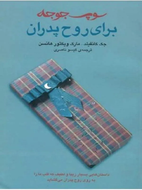 کتاب سوپ جوجه برای روح پدران نشر ثالث