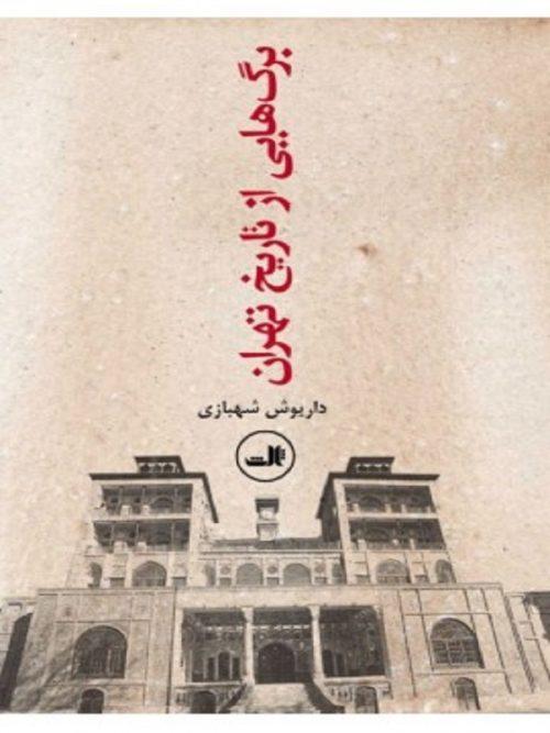 کتاب برگ هایی از تاریخ تهران نشر ثالث