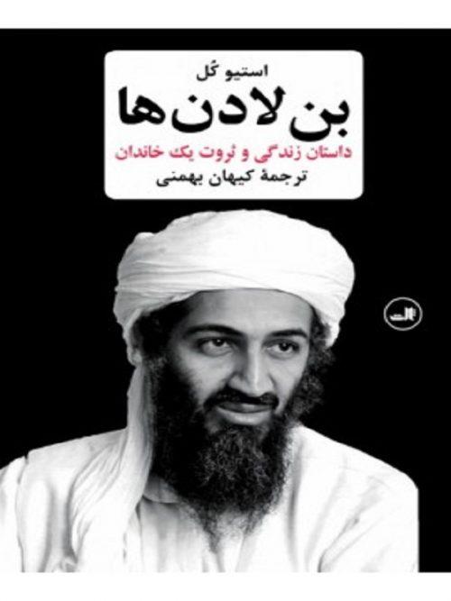 کتاب بن لادن ها داستان زندگی و ثروت یک خاندان نشر ثالث