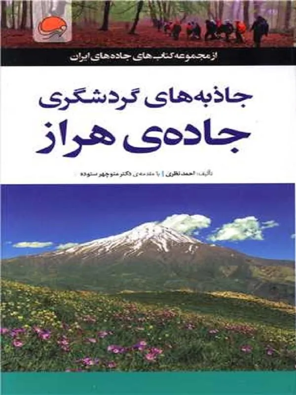 کتاب جاذبه های گردشگری جاده هراز نشر مهرسا
