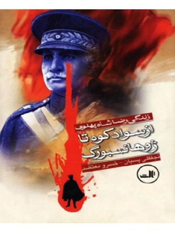 کتاب از سوادکوه تا ژوهانسبورگ نشر ثالث