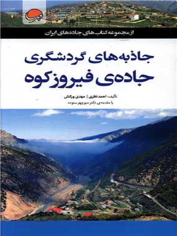 کتاب جاذبه های گردشگری جاده فیروزکوه نشر مهرسا