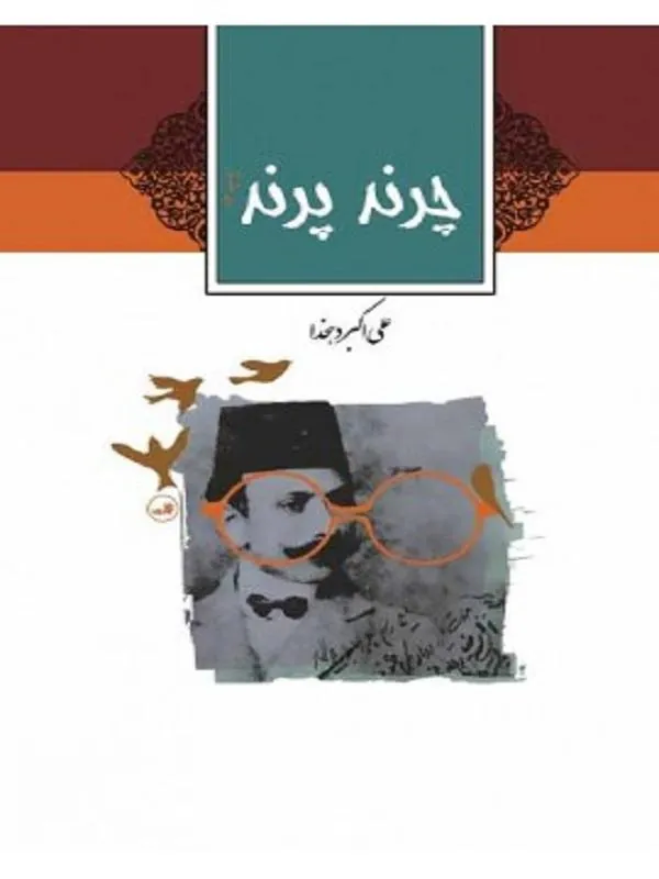 کتاب چرند و پرند نشر ثالث