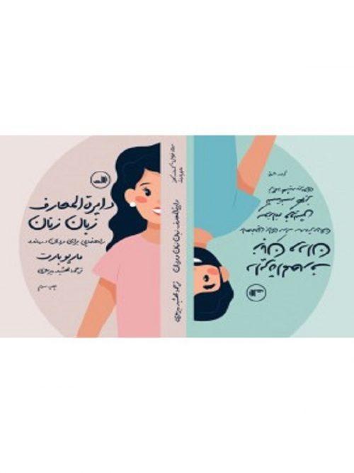 کتاب دایره المعارف زبان زنان و مردان نشر ثالث