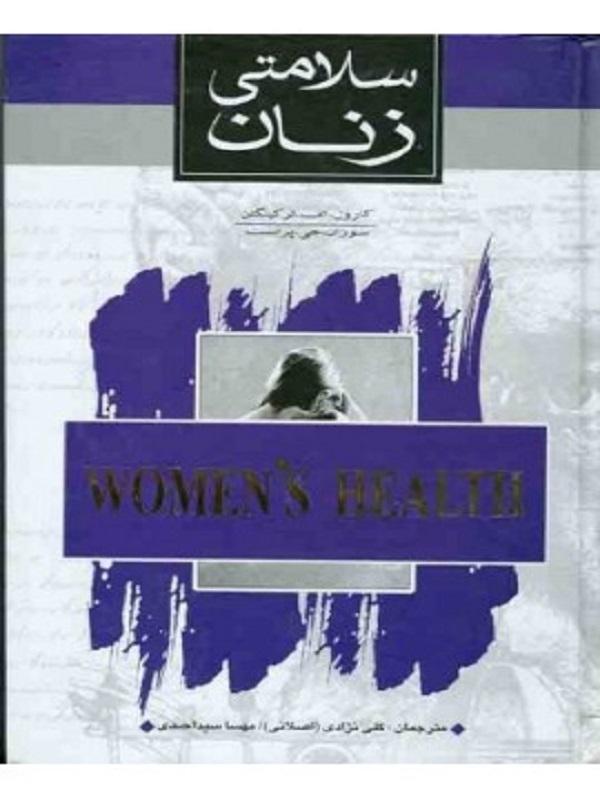 کتاب سلامتی زنان نشر ثالث