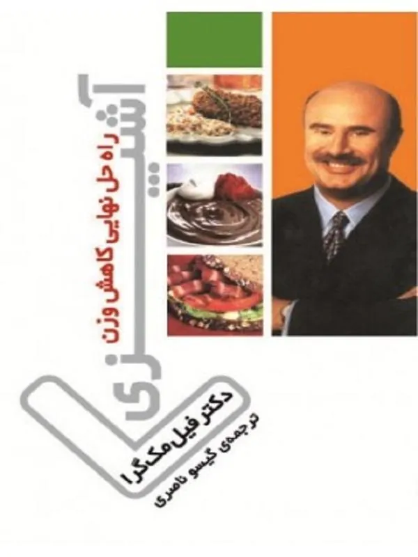 کتاب آشپزی راه حل نهایی کاهش وزن نشر ثالث