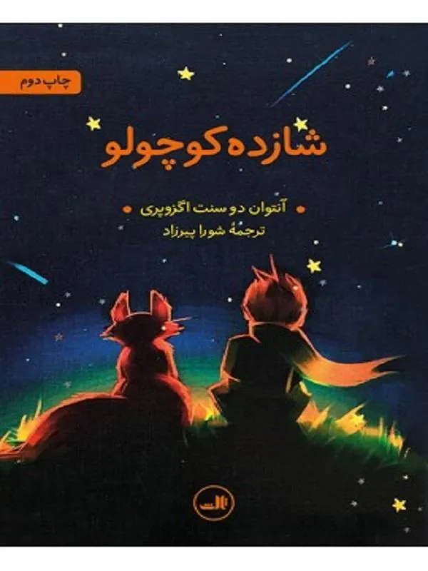 شازده کوچولو