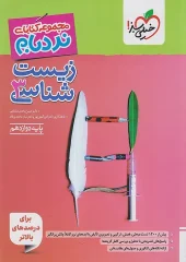 Biology 12th grade ladder kheili sabz (1) کتاب زیست شناسی دوازدهم نردبام خیلی سبز
