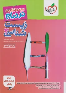 کتاب زیست شناسی دوازدهم نردبام خیلی سبز