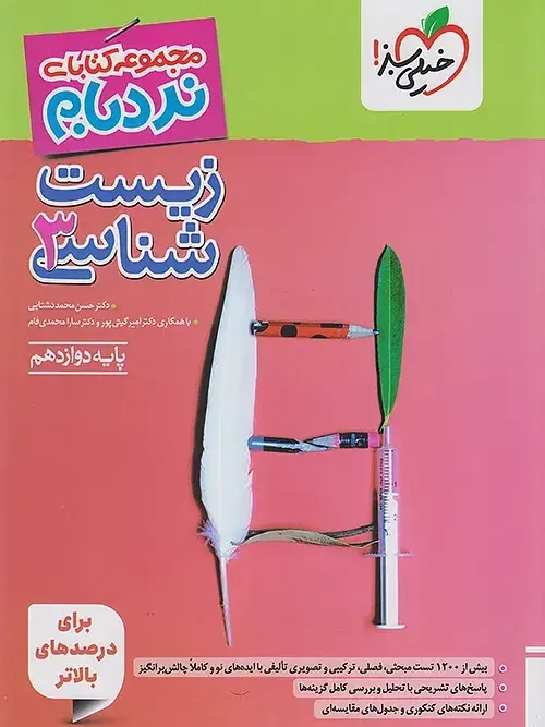 کتاب زیست شناسی دوازدهم نردبام خیلی سبز