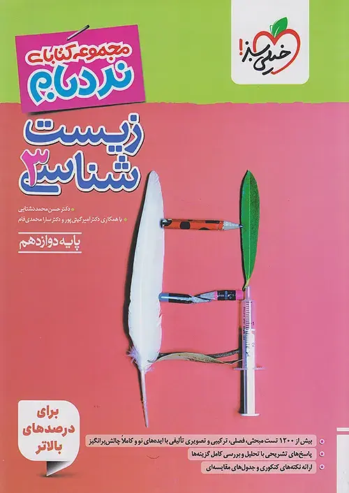 زیست شناسی دوازدهم نردبام خیلی سبز