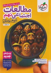 Social Studies 9th Graders kheili sabz (1) کتاب مطالعات اجتماعی نهم تیزهوشان خیلی سبز