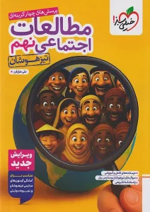 کتاب مطالعات اجتماعی نهم تیزهوشان خیلی سبز