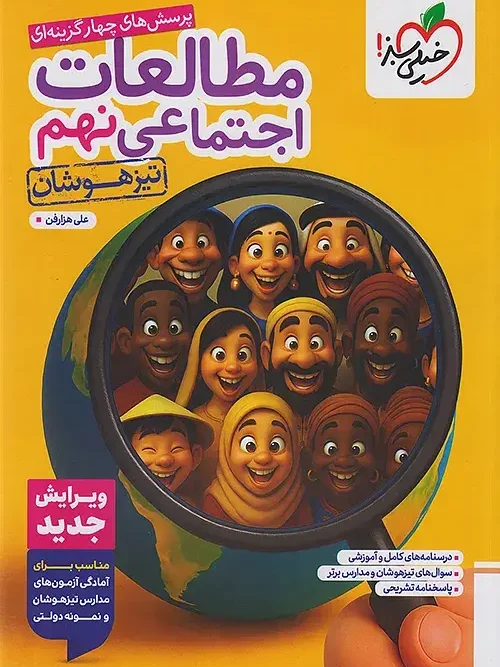 کتاب مطالعات اجتماعی نهم تیزهوشان خیلی سبز