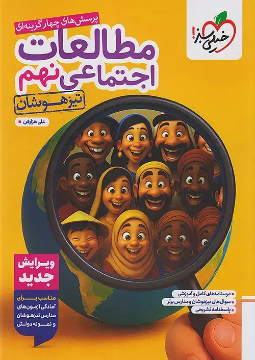 مطالعات اجتماعی نهم تیزهوشان خیلی سبز