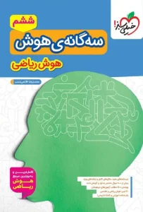 کتاب سه گانه ی هوش ریاضی ششم خیلی سبز